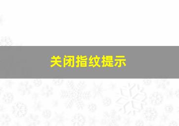 关闭指纹提示