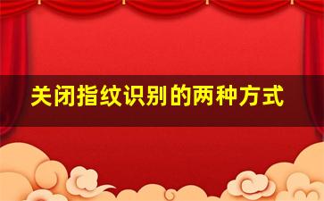 关闭指纹识别的两种方式