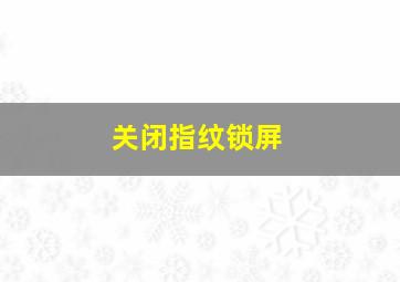 关闭指纹锁屏