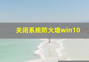 关闭系统防火墙win10