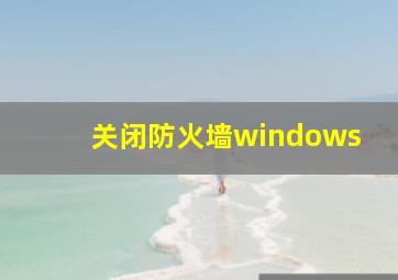 关闭防火墙windows