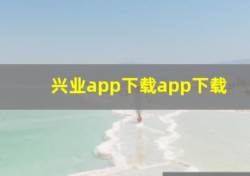 兴业app下载app下载