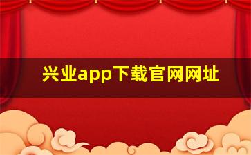 兴业app下载官网网址