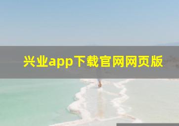 兴业app下载官网网页版