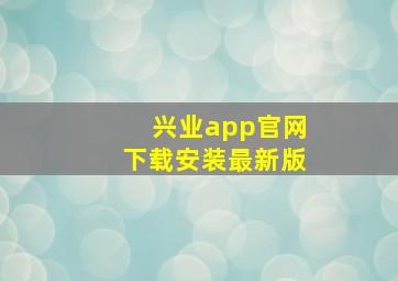 兴业app官网下载安装最新版