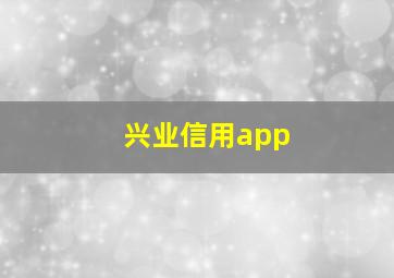 兴业信用app