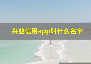 兴业信用app叫什么名字