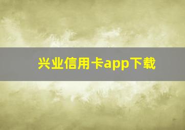 兴业信用卡app下载