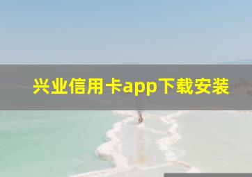 兴业信用卡app下载安装