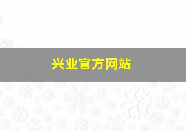 兴业官方网站