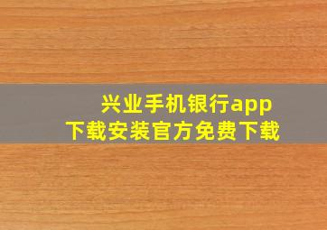 兴业手机银行app下载安装官方免费下载