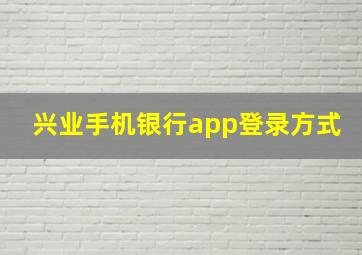 兴业手机银行app登录方式