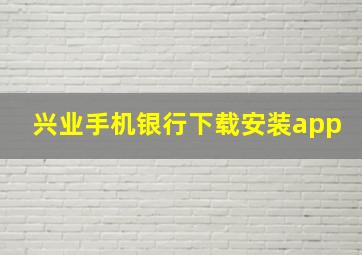 兴业手机银行下载安装app