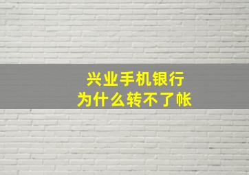 兴业手机银行为什么转不了帐