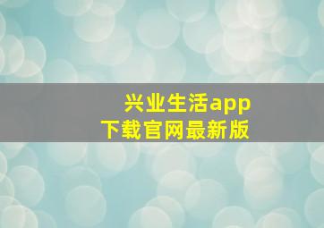 兴业生活app下载官网最新版