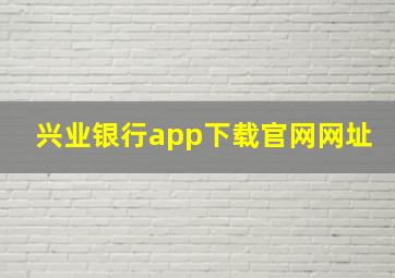 兴业银行app下载官网网址