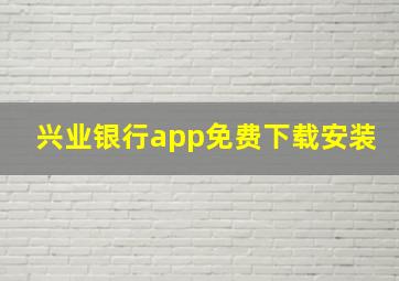 兴业银行app免费下载安装