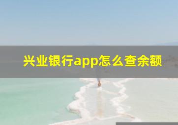 兴业银行app怎么查余额