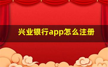 兴业银行app怎么注册