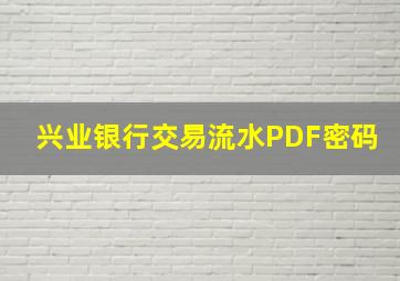 兴业银行交易流水PDF密码