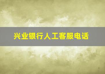 兴业银行人工客服电话