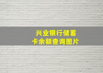 兴业银行储蓄卡余额查询图片