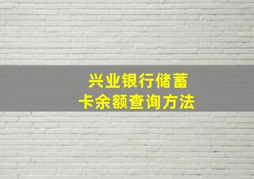 兴业银行储蓄卡余额查询方法