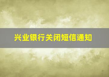 兴业银行关闭短信通知