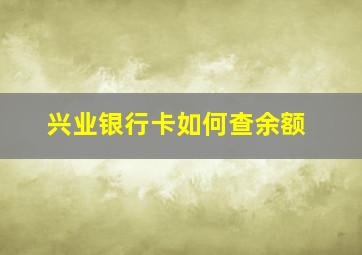 兴业银行卡如何查余额