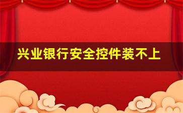 兴业银行安全控件装不上