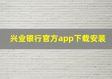 兴业银行官方app下载安装