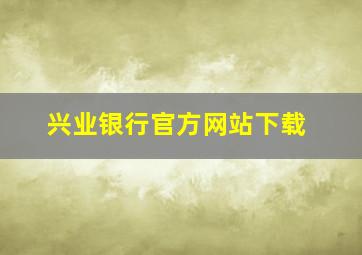 兴业银行官方网站下载