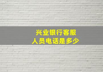 兴业银行客服人员电话是多少