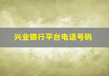 兴业银行平台电话号码