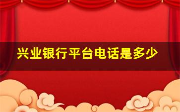 兴业银行平台电话是多少