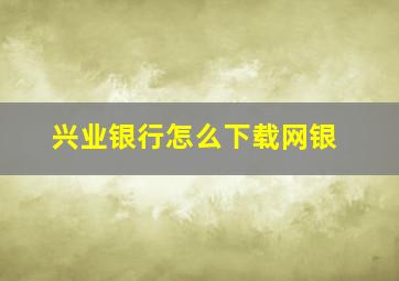 兴业银行怎么下载网银