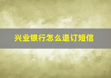 兴业银行怎么退订短信