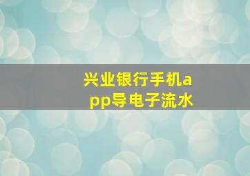 兴业银行手机app导电子流水