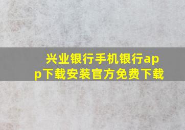 兴业银行手机银行app下载安装官方免费下载