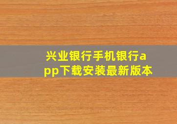 兴业银行手机银行app下载安装最新版本