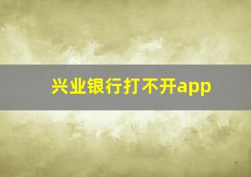 兴业银行打不开app