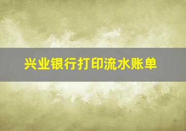 兴业银行打印流水账单