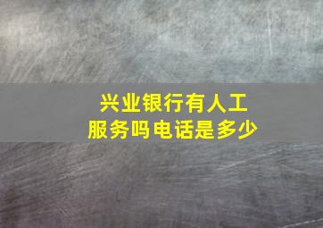 兴业银行有人工服务吗电话是多少