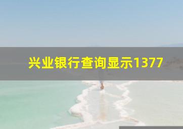 兴业银行查询显示1377