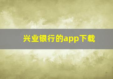 兴业银行的app下载