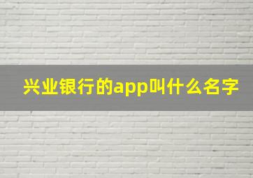 兴业银行的app叫什么名字