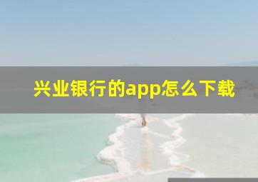 兴业银行的app怎么下载