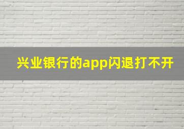 兴业银行的app闪退打不开