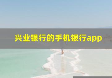 兴业银行的手机银行app