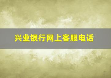 兴业银行网上客服电话